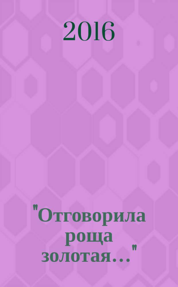 "Отговорила роща золотая…" : Есенинский сборник