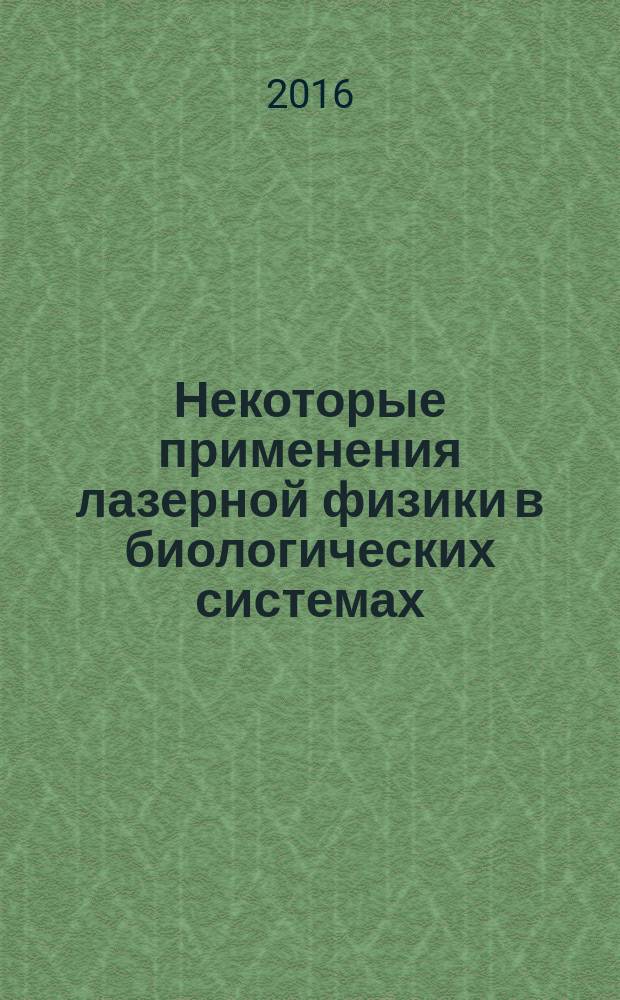 Некоторые применения лазерной физики в биологических системах : автореферат диссертации на соискание ученой степени д.ф.-м.н. : специальность 01.04.21