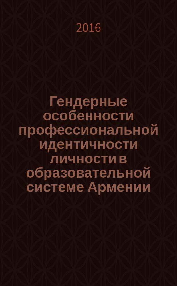 Гендерные особенности профессиональной идентичности личности в образовательной системе Армении : автореферат диссертации на соискание ученой степени к.психол.н. : специальность 19.00.01