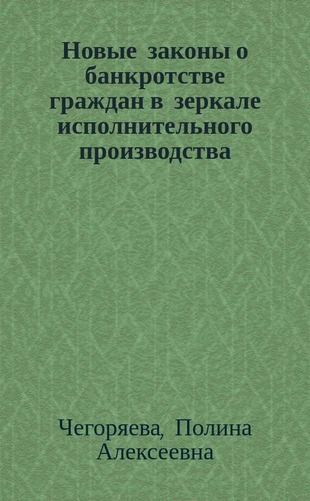 Новые законы о банкротстве граждан в зеркале исполнительного производства : научная работа на Всероссийский конкурс Ассоциации юридических вузов "Юридический потенциал России" в гражданско-правовой номинации