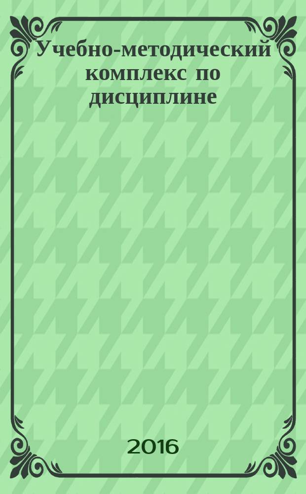Учебно-методический комплекс по дисциплине: лексикология : учебное пособие для студентов языковых факультетов