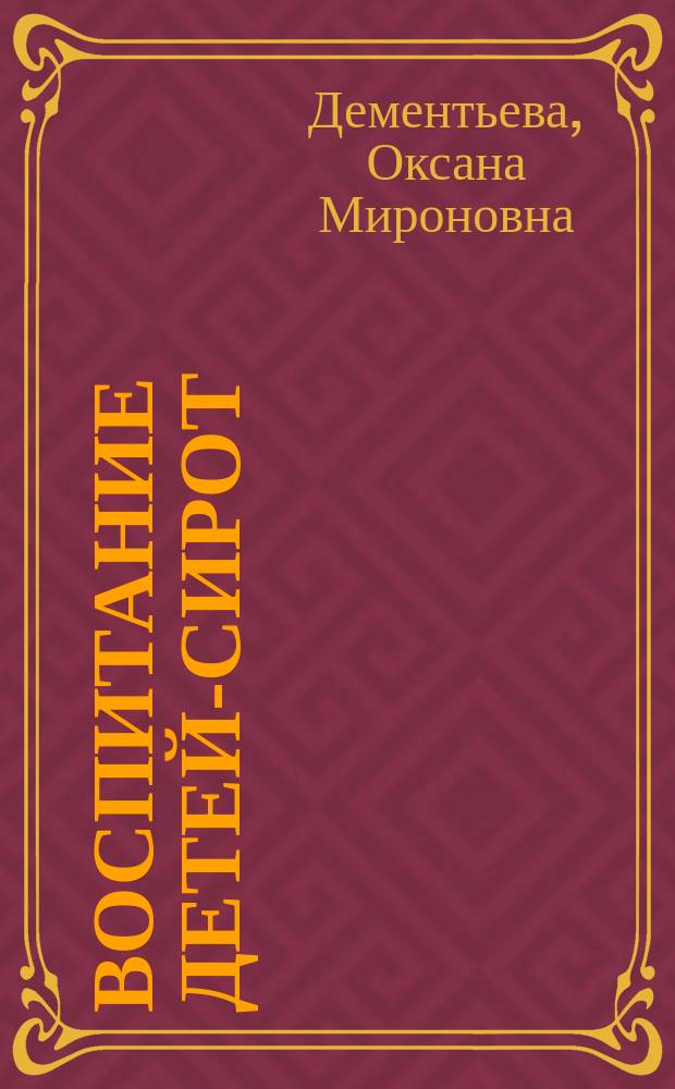 Воспитание детей-сирот : учебно-методическое пособие