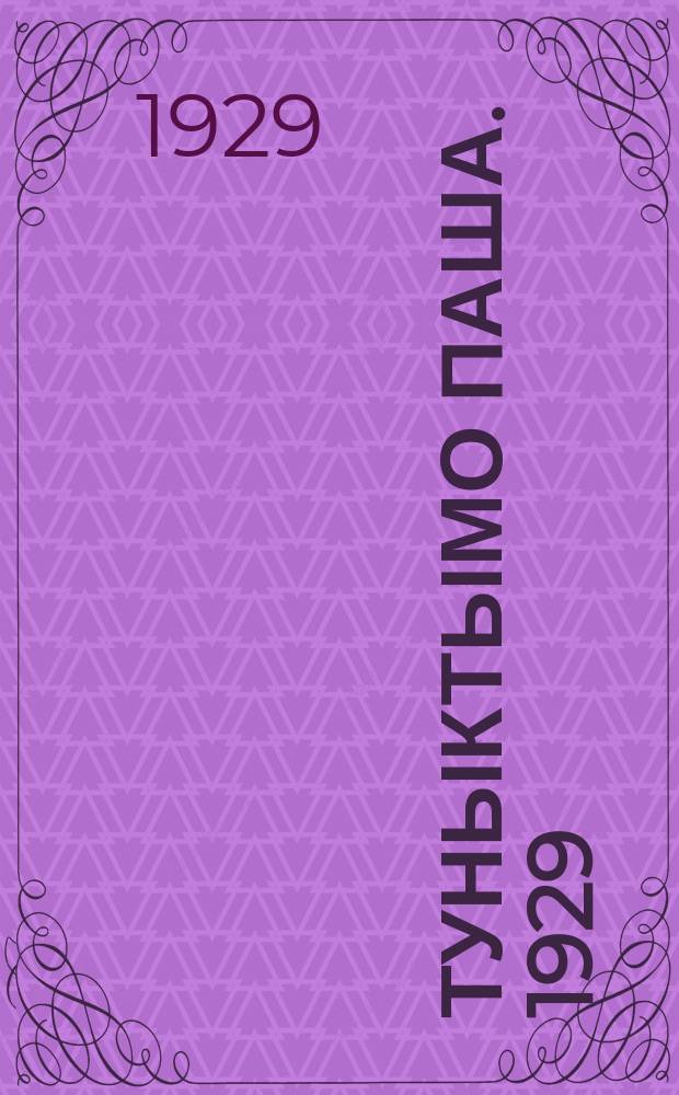 Туныктымо паша. 1929: № 4