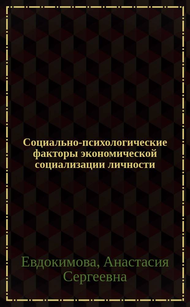 Социально-психологические факторы экономической социализации личности : автореферат диссертации на соискание ученой степени кандидата психологических наук : специальность 19.00.05 <Социальная психология>