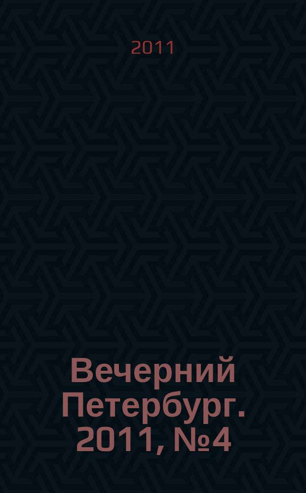 Вечерний Петербург. 2011, № 4 (24323) (14 янв.)