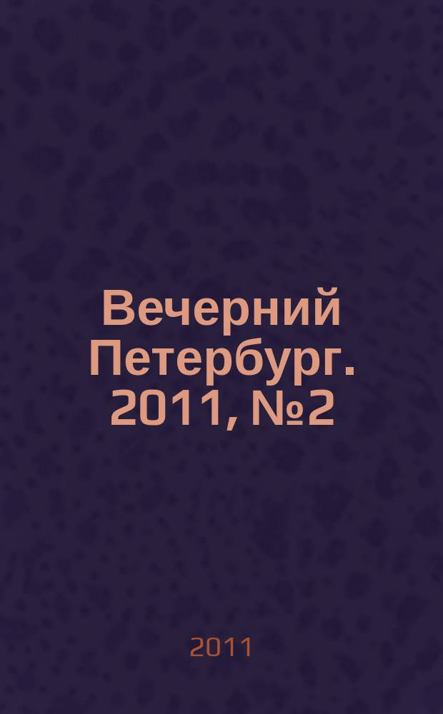 Вечерний Петербург. 2011, № 2 (24321) (12 янв.)