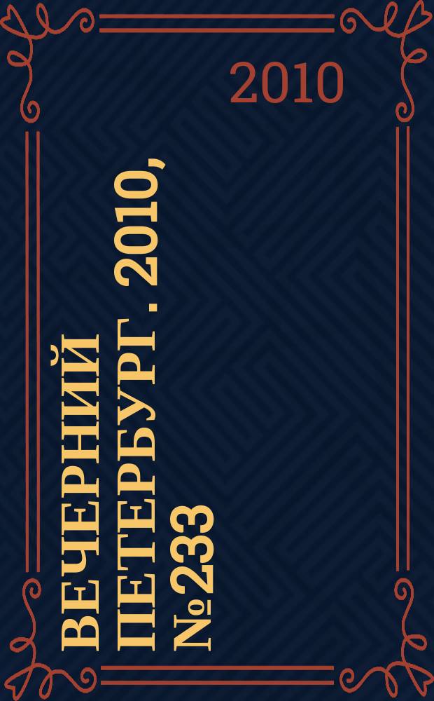 Вечерний Петербург. 2010, № 233 (24315) (24 дек.)