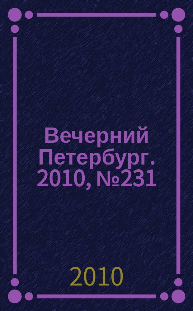 Вечерний Петербург. 2010, № 231 (24313) (22 дек.)