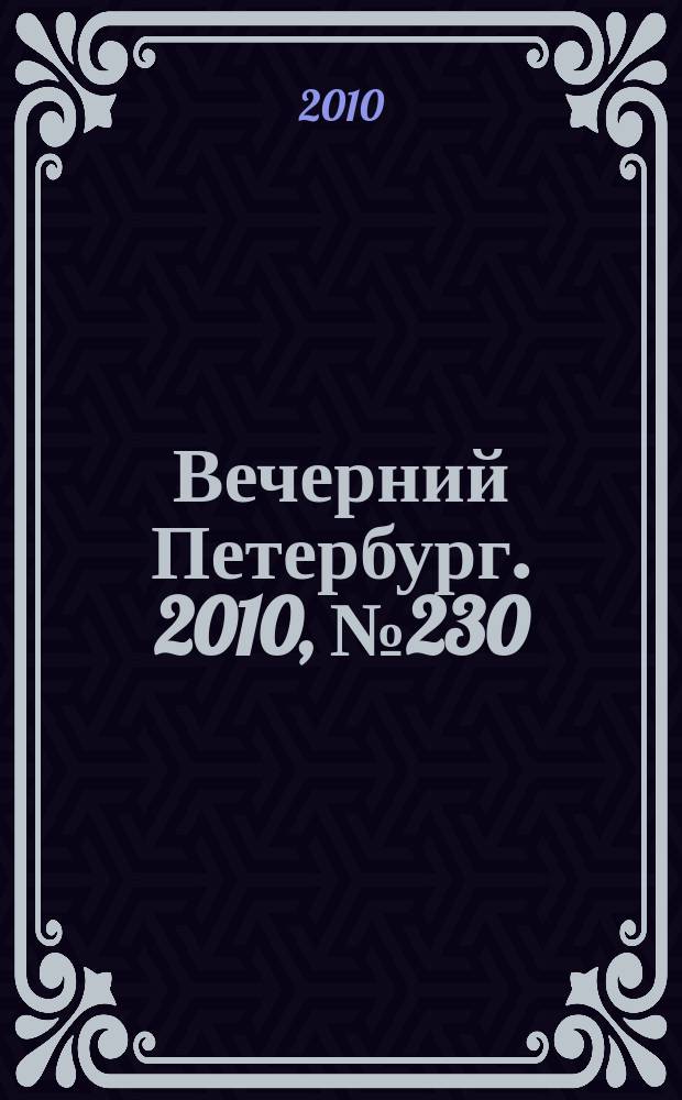 Вечерний Петербург. 2010, № 230 (24312) (21 дек.)