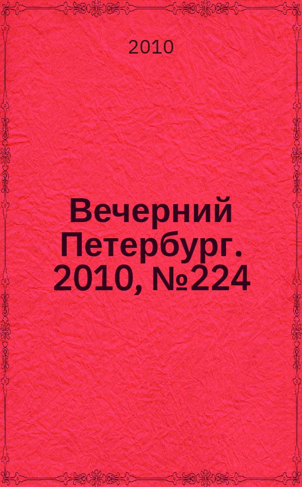 Вечерний Петербург. 2010, № 224 (24306) (10 дек.)