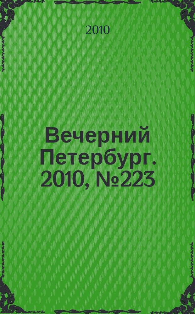 Вечерний Петербург. 2010, № 223 (24305) (9 дек.)