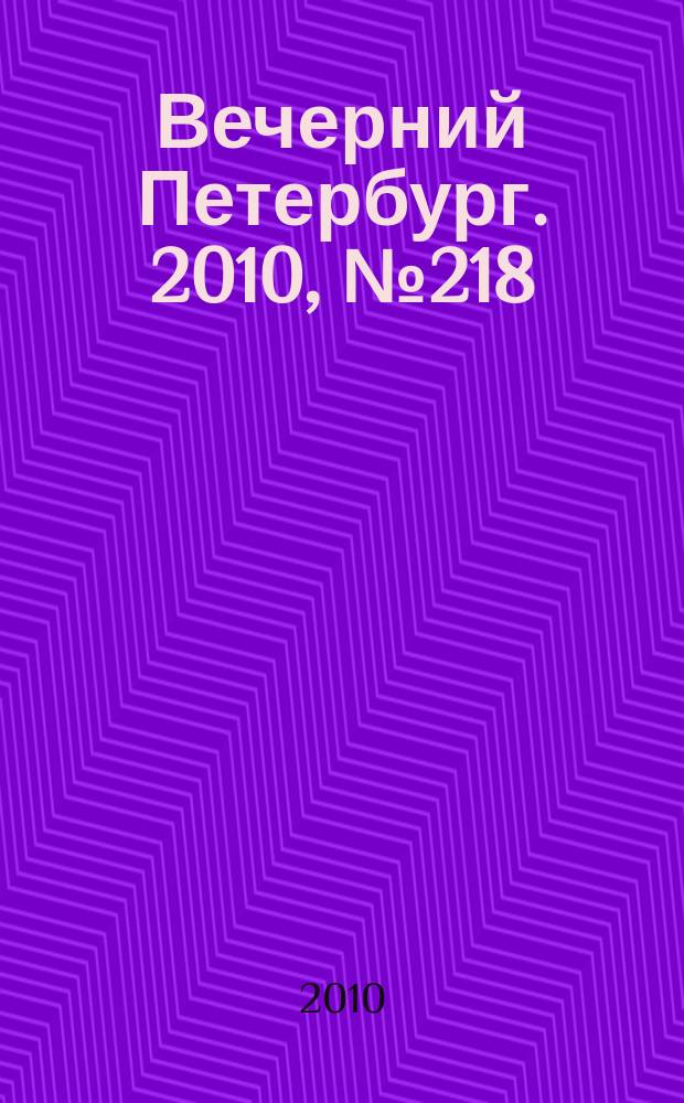Вечерний Петербург. 2010, № 218 (24300) (2 дек.)
