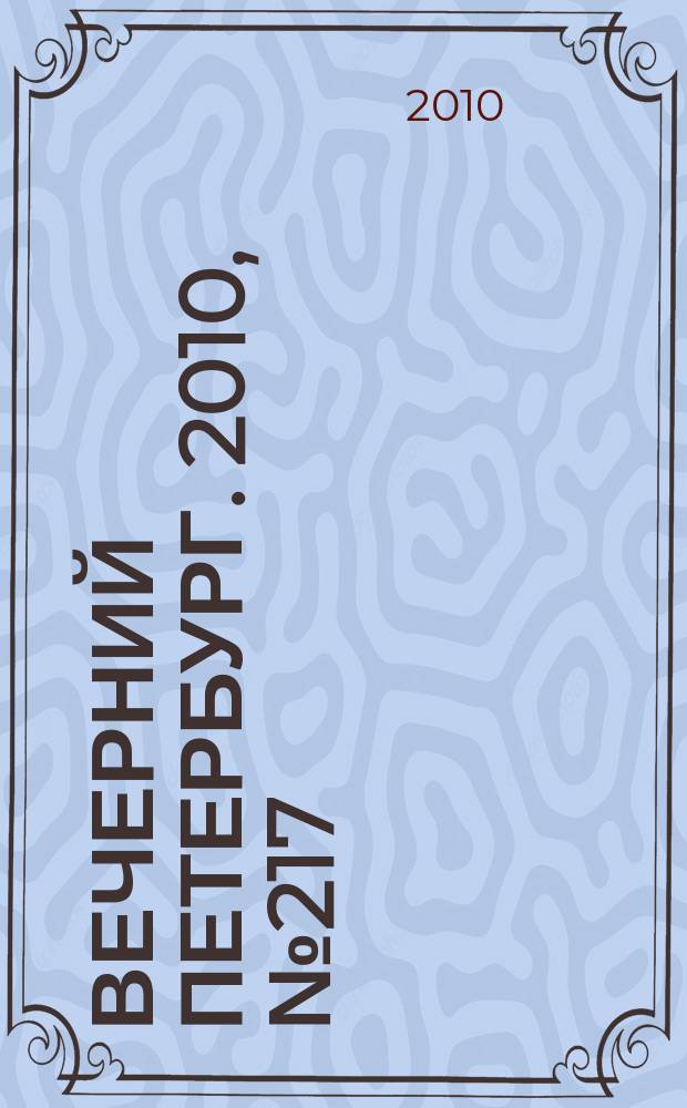 Вечерний Петербург. 2010, № 217 (24299) (1 дек.)