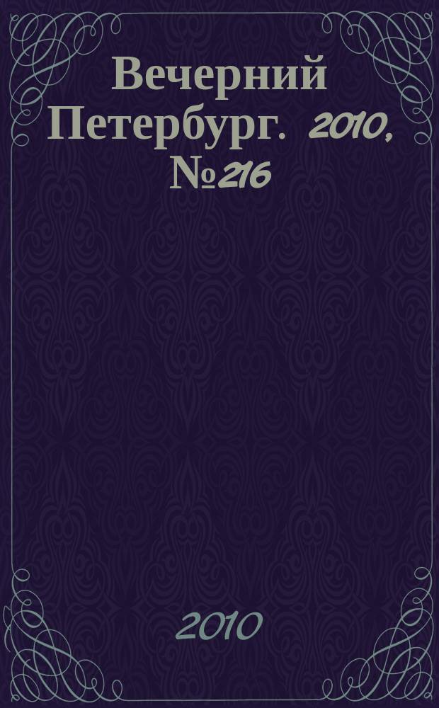 Вечерний Петербург. 2010, № 216 (24298) (30 нояб.)