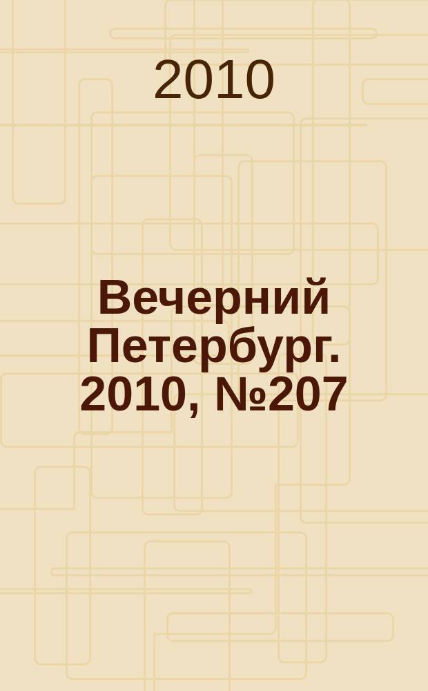 Вечерний Петербург. 2010, № 207 (24289) (17 нояб.)