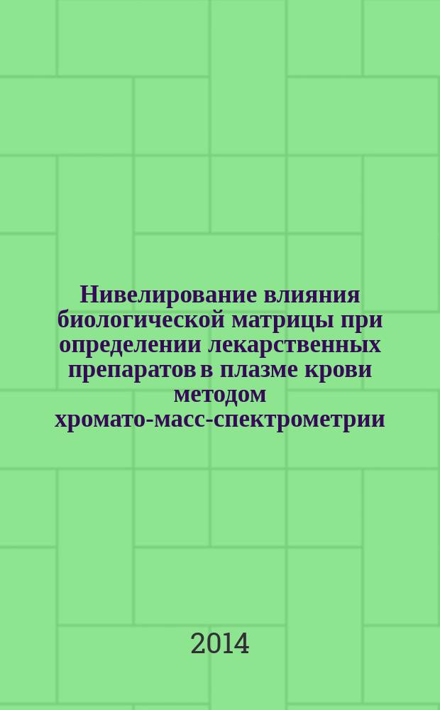 Нивелирование влияния биологической матрицы при определении лекарственных препаратов в плазме крови методом хромато-масс-спектрометрии : автореферат диссертации на соискание ученой степени кандидата химических наук : специальность 02.00.02 <Аналитическая химия>