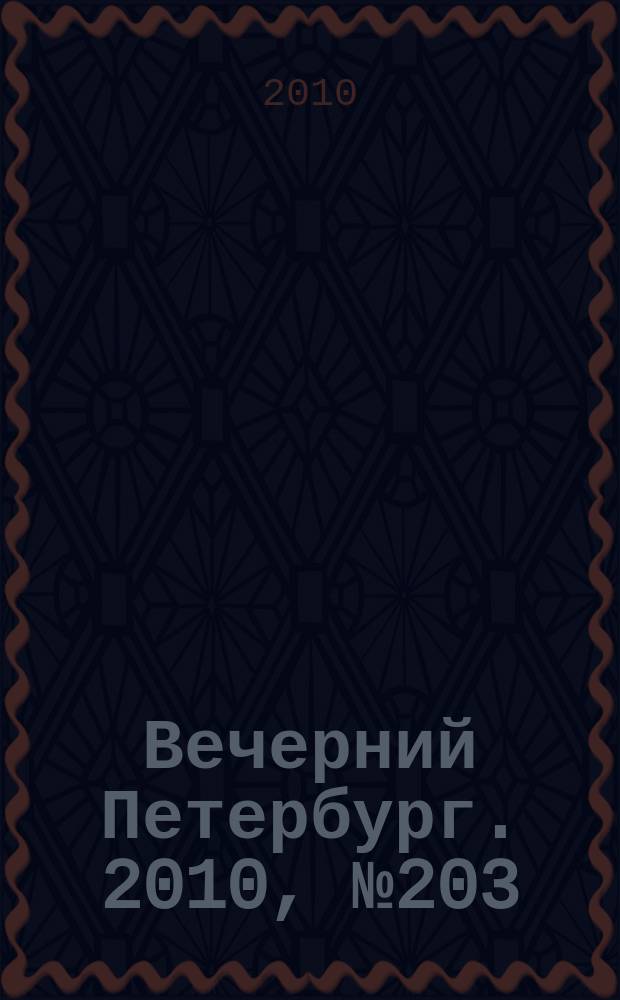 Вечерний Петербург. 2010, № 203 (24285) (11 нояб.)
