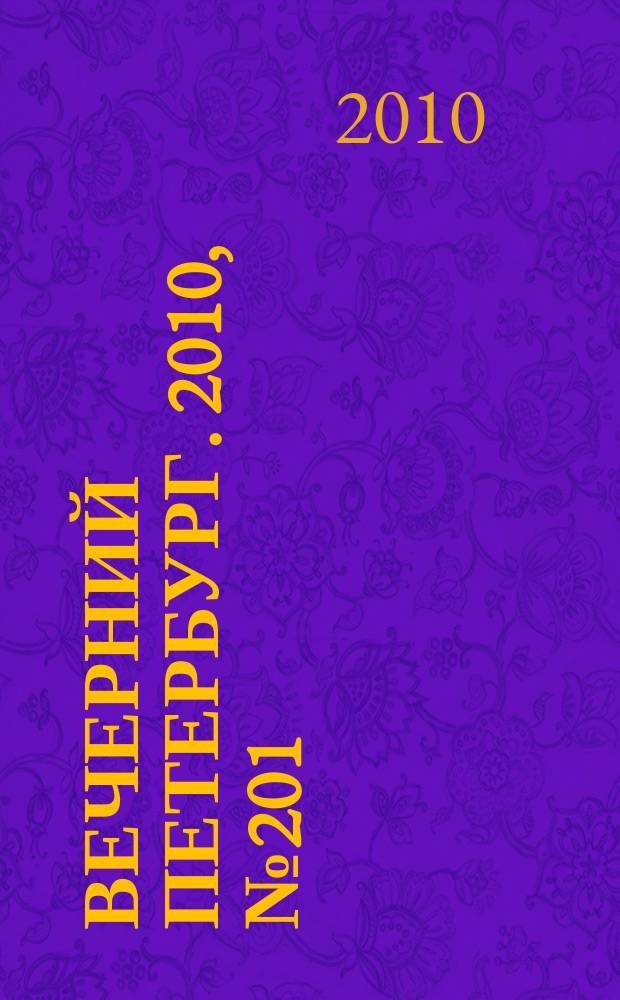 Вечерний Петербург. 2010, № 201 (24283) (9 нояб.)