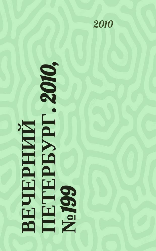 Вечерний Петербург. 2010, № 199 (24281) (3 нояб.)