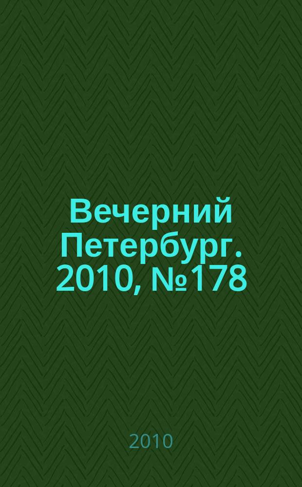Вечерний Петербург. 2010, № 178 (24260) (1 окт.)