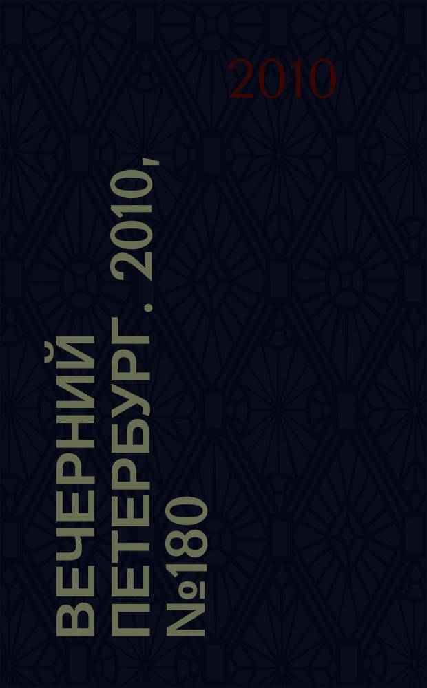 Вечерний Петербург. 2010, № 180 (24262) (6 окт.)