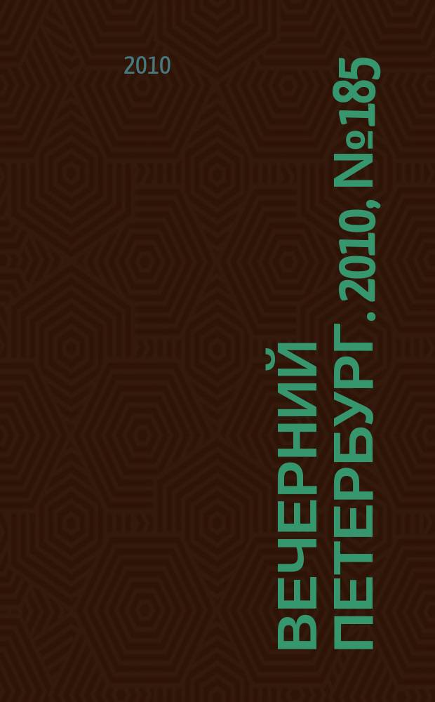 Вечерний Петербург. 2010, № 185 (24267) (13 окт.)