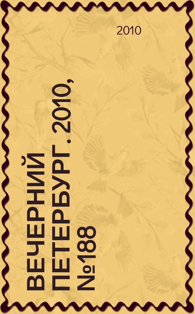 Вечерний Петербург. 2010, № 188 (24270) (19 окт.)