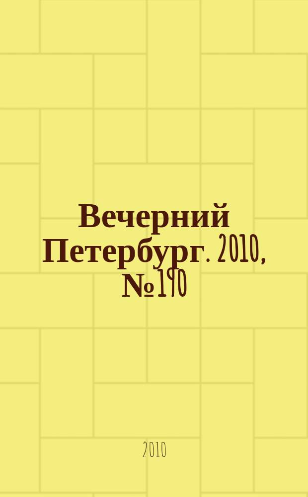 Вечерний Петербург. 2010, № 190 (24272) (21 окт.)