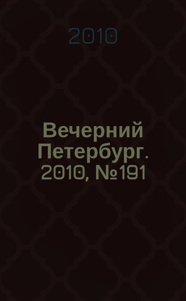 Вечерний Петербург. 2010, № 191 (24273) (22 окт.)