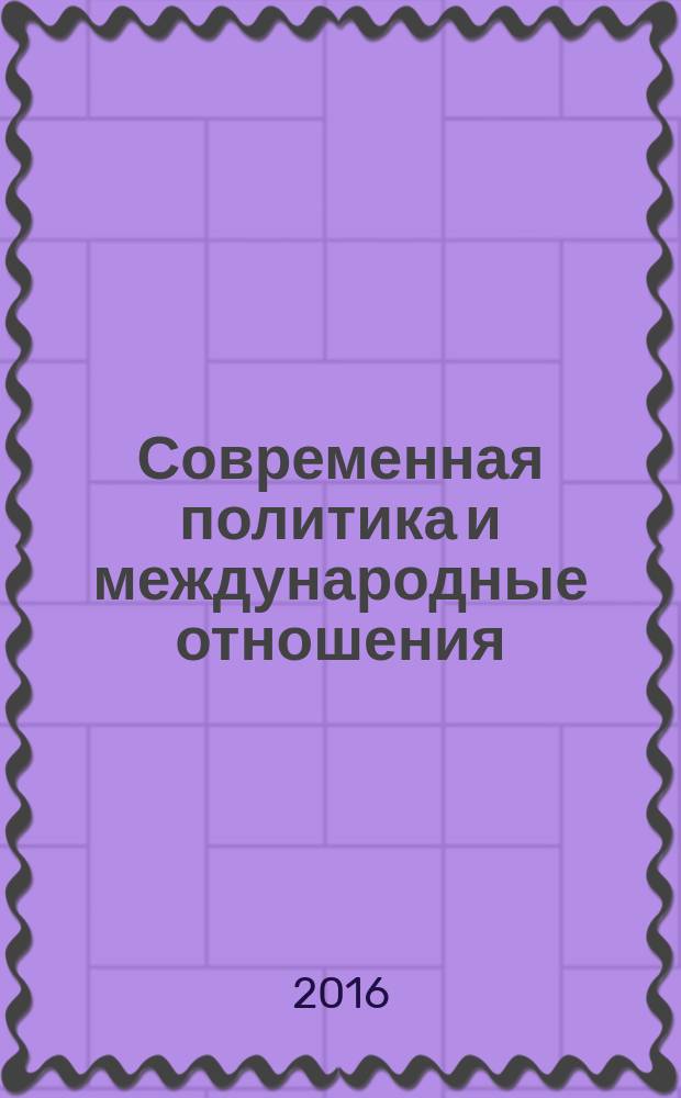Современная политика и международные отношения : сборник статей по материалам научно-практической конференции молодых ученых ДА МИД России "Актуальные проблемы мировой политики: итоги и перспетивы", прошедшей 25 ноября 2015 г