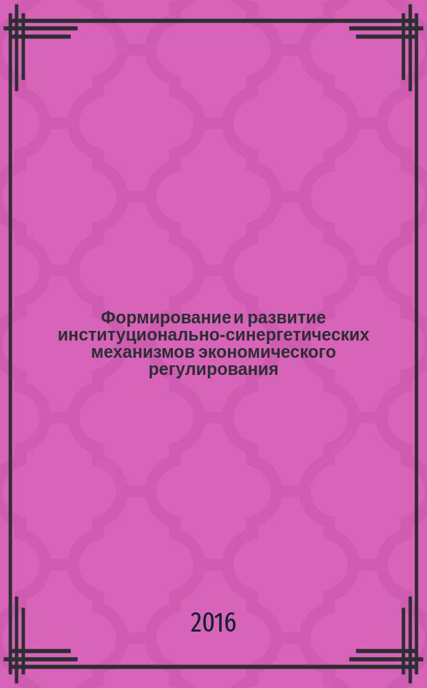 Формирование и развитие институционально-синергетических механизмов экономического регулирования