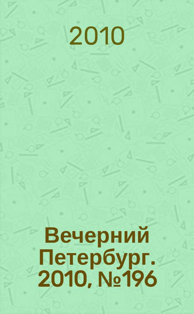 Вечерний Петербург. 2010, № 196 (24278) (29 окт.)