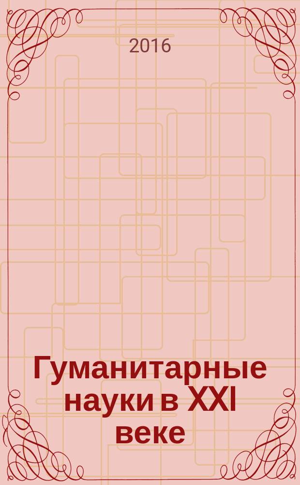 Гуманитарные науки в XXI веке : материалы XXXI международной научно-практической конференции (11.04.2016)