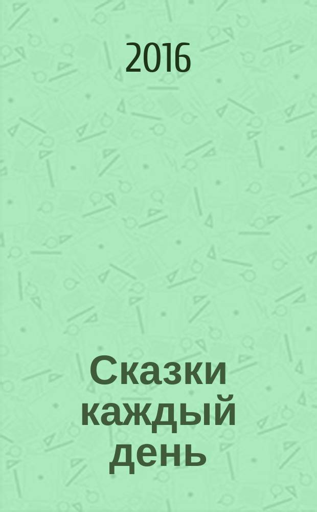 Сказки каждый день
