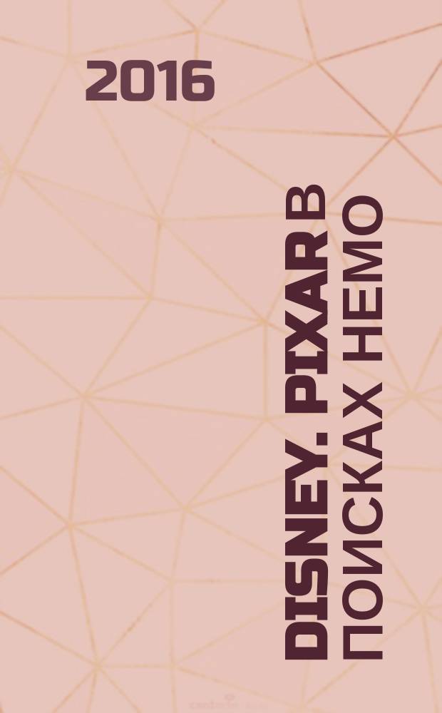 Disney. Pixar В поисках Немо : раскраски, игры, аппликации : для младшего школьного возраста : перевод