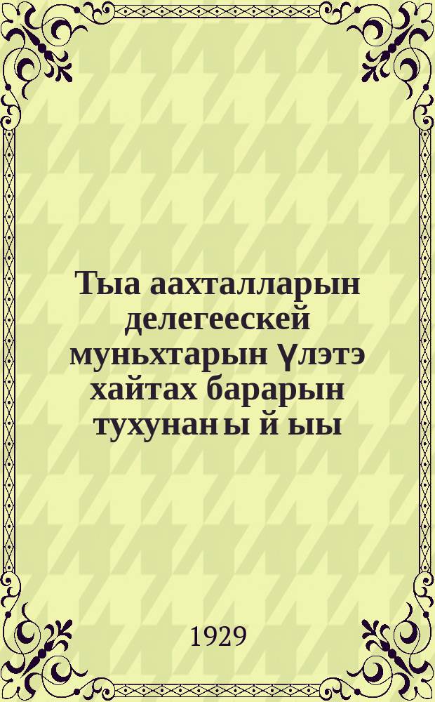Тыа аахталларын делегеескей муньхтарын үлэтэ хайтах барарын тухунан ы й ыы = [Указание о проведении собраний сельских женщин - делегаток]