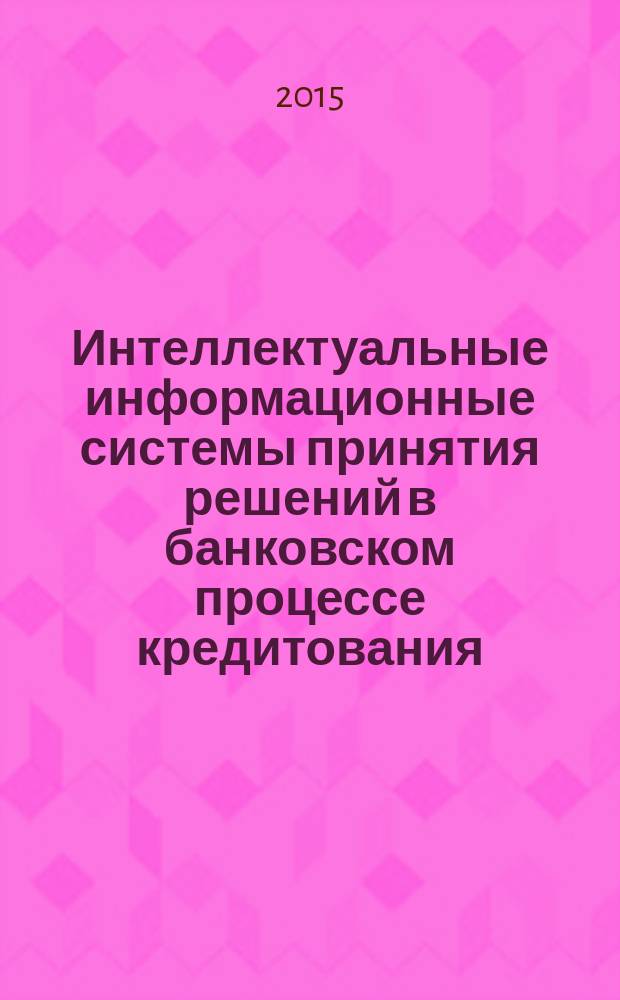 Интеллектуальные информационные системы принятия решений в банковском процессе кредитования