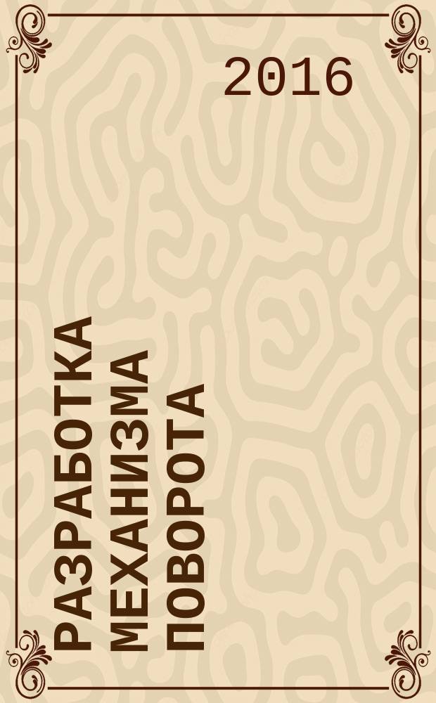 Разработка механизма поворота : учебное пособие