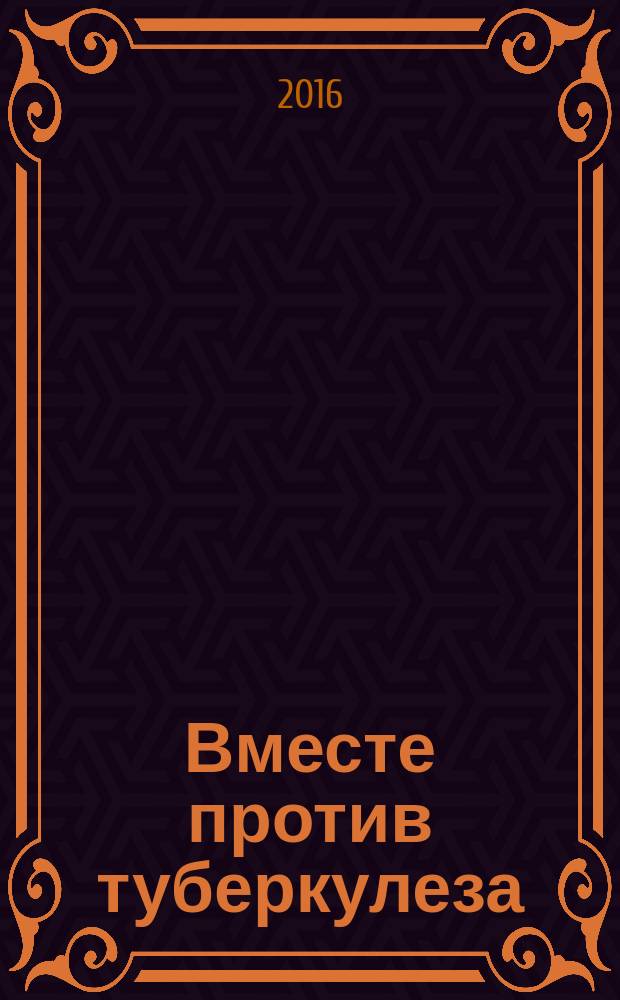 Вместе против туберкулеза : материалы внутривузовской конференции