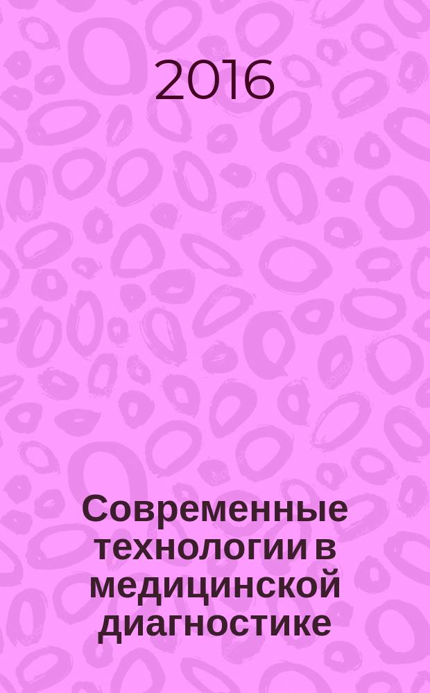 Современные технологии в медицинской диагностике : материалы Международного конкурса имени профессора Е. С. Рысса