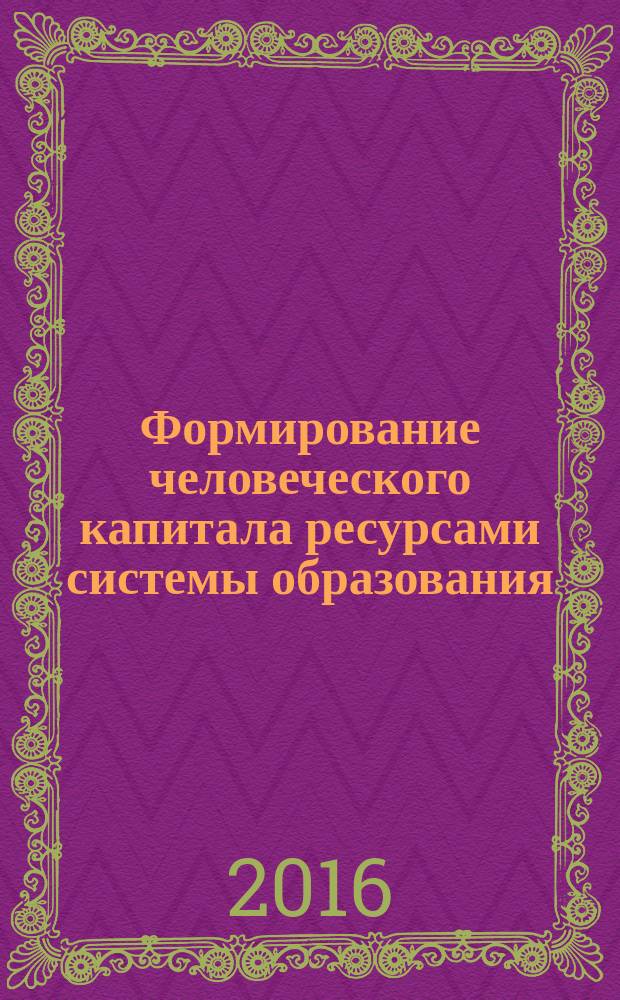 Формирование человеческого капитала ресурсами системы образования : материалы III всероссийской научно-практической конференции, Красноярск, 21-22 апреля 2016 года
