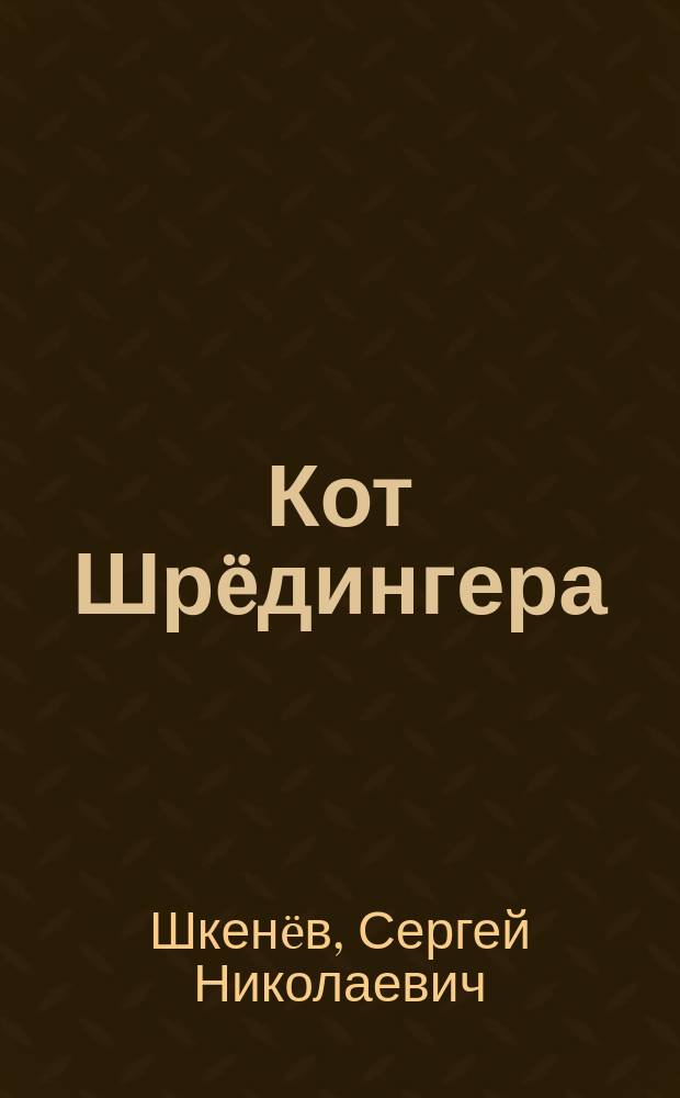 Кот Шрëдингера