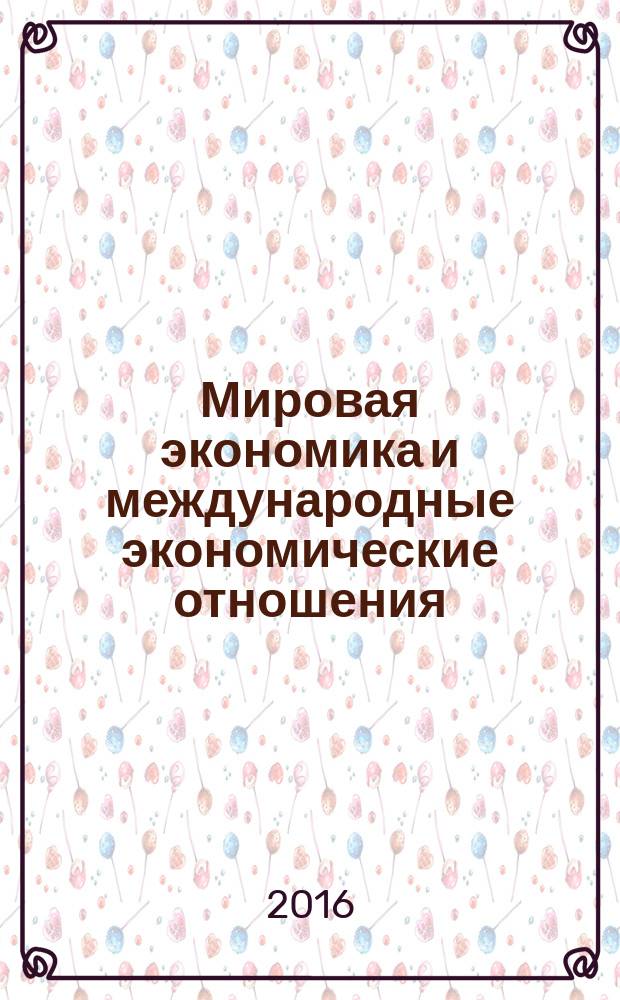 Мировая экономика и международные экономические отношения : практикум : учебно-методическое пособие для студентов направления "Экономика", "Менеджмент", специальности "Таможенное дело"