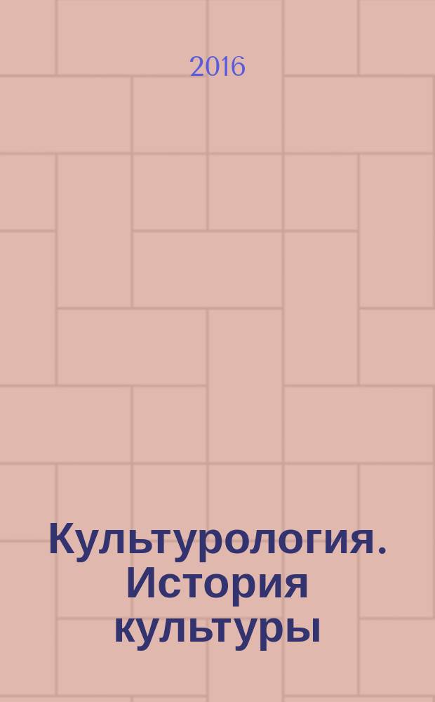 Культурология. История культуры : учебное пособие