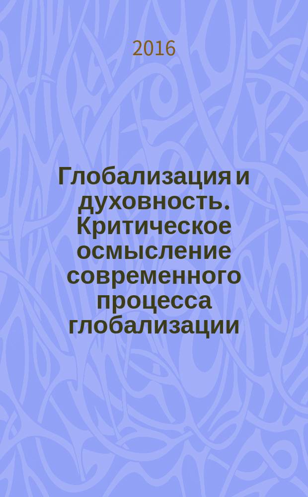 Глобализация и духовность. Критическое осмысление современного процесса глобализации