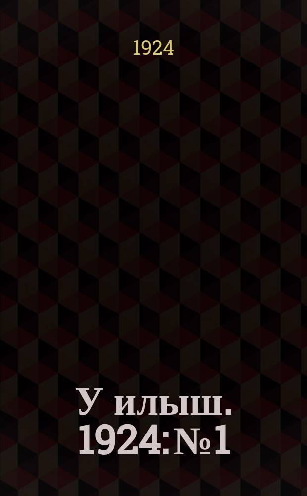 У илыш. 1924: № 1