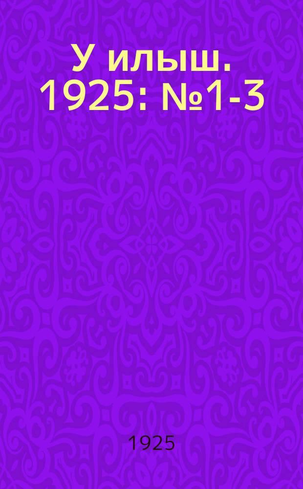 У илыш. 1925: № 1-3