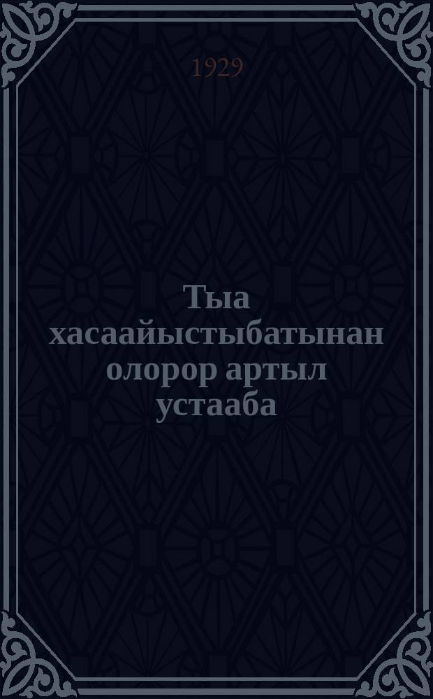Тыа хасаайыстыбатынан олорор артыл устааба = [Устав сельскохозяйственной артели]