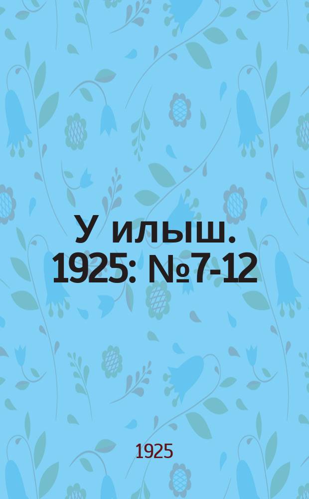 У илыш. 1925: № 7-12