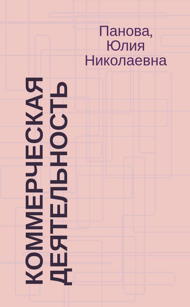 Коммерческая деятельность : учебное пособие [по специальностям "Организация перевозок и управление на железнодорожном транспорте", "Коммерция"]. Ч. 2